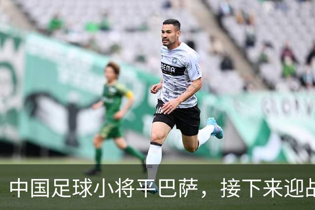 中国足球小将平巴萨，接下来迎战皇马