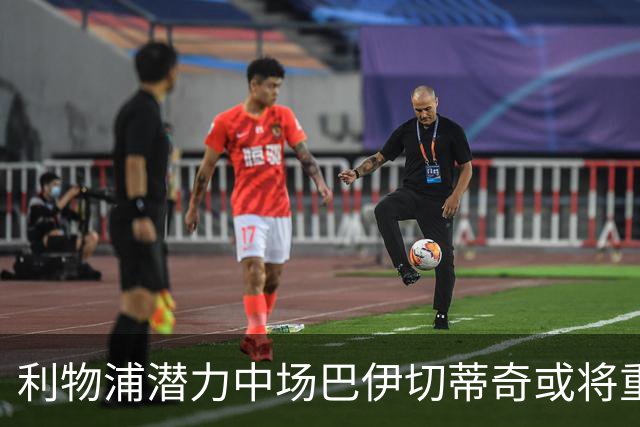 利物浦潜力中场巴伊切蒂奇或将重返塞尔塔，解约在即