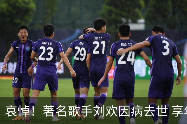 哀悼！著名歌手刘欢因病去世 享年63岁