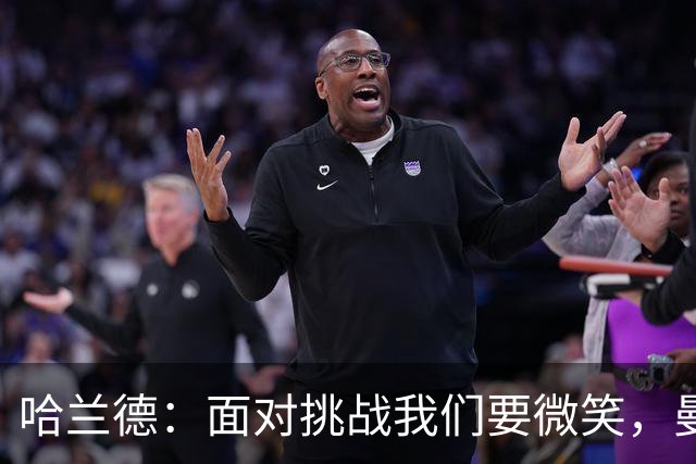 哈兰德：面对挑战我们要微笑，曼城的事我十分关心