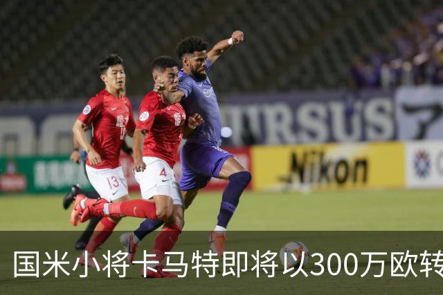 国米小将卡马特即将以300万欧转会至西班牙人