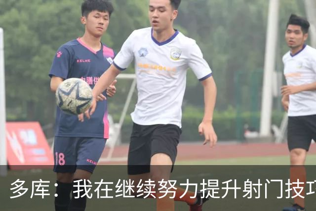 多库：我在继续努力提升射门技巧，内切射门经过反复训练