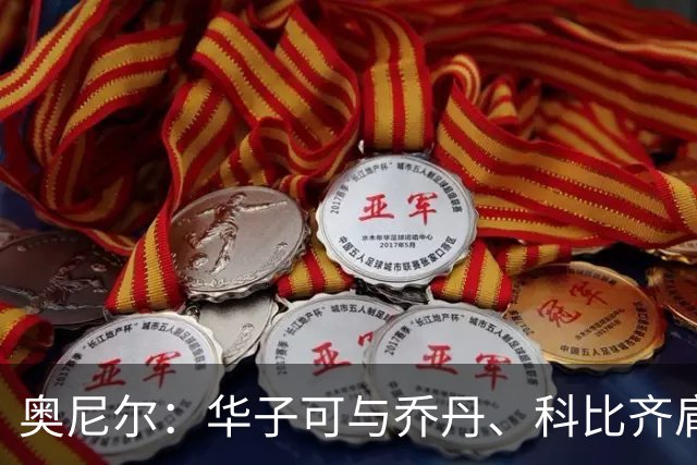 奥尼尔：华子可与乔丹、科比齐肩，无球接球将提升三球表现