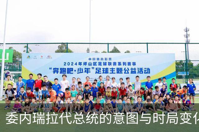 委内瑞拉代总统的意图与时局变化