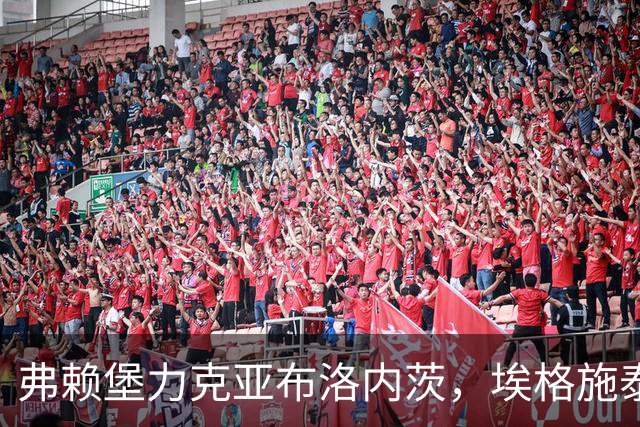 弗赖堡力克亚布洛内茨，埃格施泰因与格里福联手得分