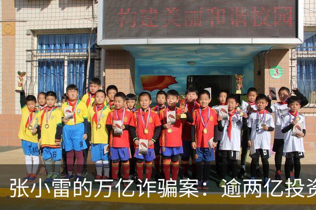 张小雷的万亿诈骗案：逾两亿投资者损失惨重，情妇天天领取巨款