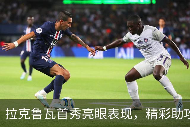 拉克鲁瓦首秀亮眼表现，精彩助攻帮助切尔西破门