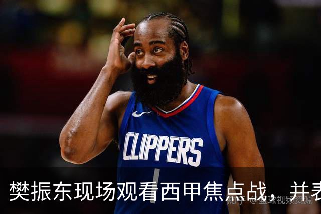 樊振东现场观看西甲焦点战，并表示支持皇马
