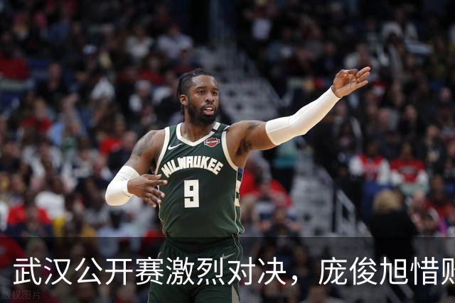 武汉公开赛激烈对决，庞俊旭惜败晋级落空