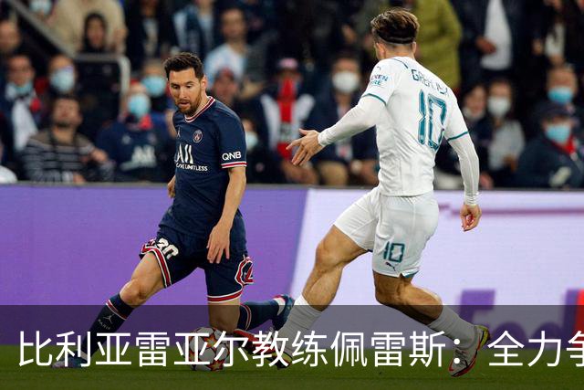 比利亚雷亚尔教练佩雷斯：全力争胜面对那不勒斯
