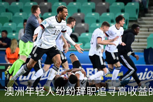 澳洲年轻人纷纷辞职追寻高收益的新职业