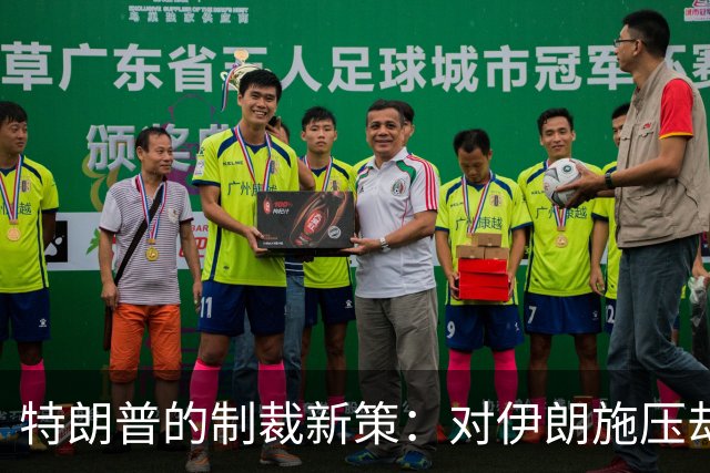 特朗普的制裁新策：对伊朗施压却成无奈之举