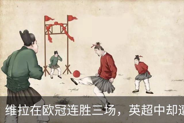 维拉在欧冠连胜三场，英超中却遭遇困境
