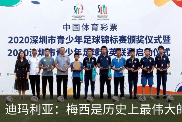 迪玛利亚：梅西是历史上最伟大的球员，我将缺席他的告别战