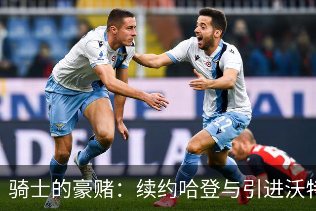 骑士的豪赌：续约哈登与引进沃特森
